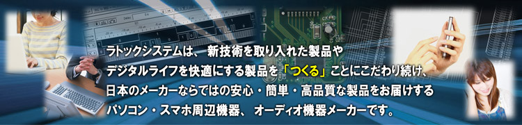 ラトックシステムとは
