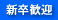 新卒・第2新卒も歓迎