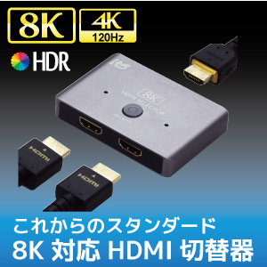 8K対応HDMI切替器