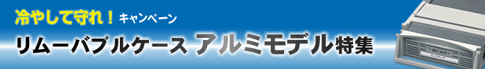 リムーバブルケース アルミモデル特集