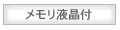 メモリ液晶付