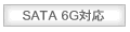 SATA 6G対応