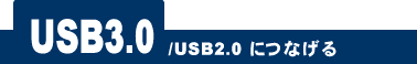 USB3.0/USB2.0ɂȂ