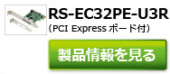 RS-EC32PE-U3R