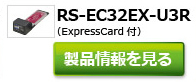 RS-EC32EX-U3R