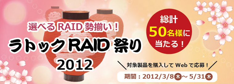 選べるRAID勢揃い!ラトックRAID祭り2012