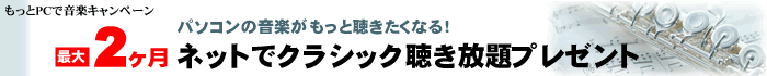 最大2ヶ月クラシック聴き放題プレゼント