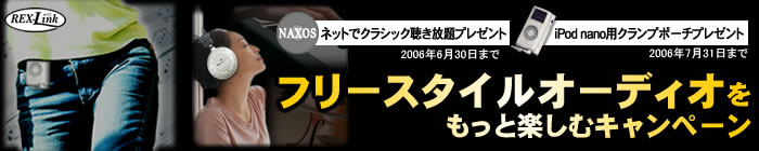 フリースタイルオーディオをもっと楽しむキャンペーン