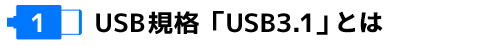 新しいUSB規格「USB3.1」