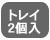 トレイが2個入ったお得モデル