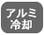冷却機能を備えたアルミモデル