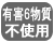 有害6物質不使用
