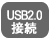 USB2.0ポートに接続