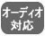 オーディオ対応