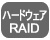 ハードウェアRAID搭載