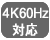 4K60Hz対応