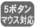 5ボタンマウス対応