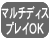 マルチディスプレイOK