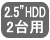 2.5インチHDD/SSD 2台用