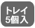 トレイが5個入ったお得モデル