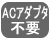 ACアダプタ不要