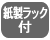 収納に便利な紙製ラック付