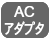 ACアダプター付属