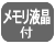 メモリ液晶