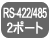 RS-422/485 2ポート