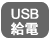 USB給電