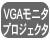 VGAモニタ・プロジェクタ