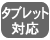 タブレット対応