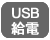 USB給電