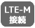 LTE-M接続