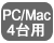 PC/Mac4台用