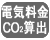 電気料金・CO2算出