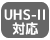 UHS-II対応