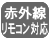 赤外線リモコン対応