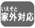 家外対応