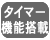 タイマー機能搭載