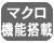 マクロ機能搭載