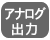 アナログ出力端子