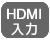 HDMI入力
