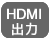 HDMI 出力