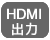 HDMI出力