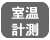 室温計測