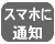 スマホに通知
