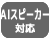 AIスピーカー対応