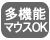 多機能マウスOK