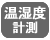 温湿度計測